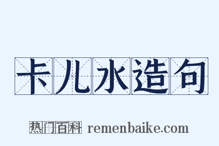 卡儿水造句是什么意思的图片